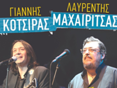 Συναυλία Λαυρέντη Μαχαιρίτσας & Γιάννη Κότσιρα
