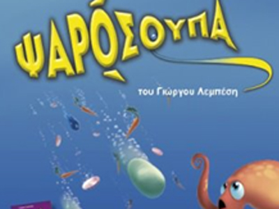 ΨΑΡΟΣΟΥΠΑ του Γιώργου Λεμπέση μια μουσική παράσταση για μικρούς και μεγάλους