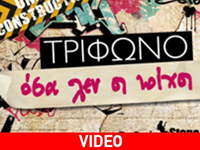 ‘’Όσα λεν οι τοίχοι’’