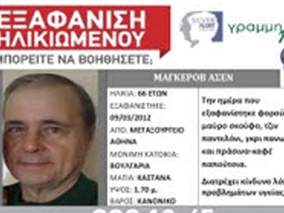 Εξαφάνιση ηλικιωμένου από το Μεταξουργείο