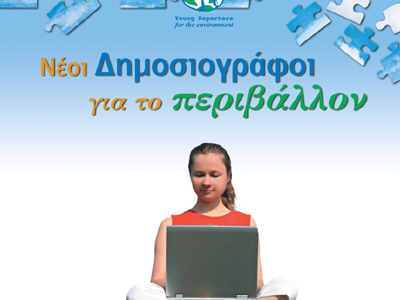 «Νέοι Δημοσιογράφοι για το Περιβάλλον»