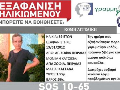 Silver Alert: Εξαφάνιση 59χρονης από τον Πειραιά