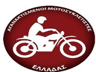 Ανανεώνουν το ραντεβού τους οι «Αγανακτισμένοι Μοτοσυκλετιστές»