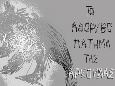 Το αθόρυβο πάτημα της Αρκούδας