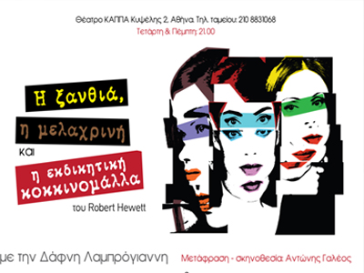 «Η Ξανθιά, η μελαχρινή και η εκδικητική κοκκινομάλλα»