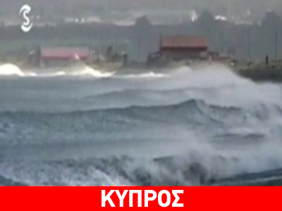 Κύματα 6 μέτρων «χτυπούν» την Κύπρο