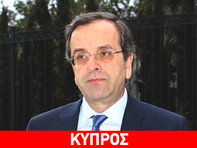 Τριήμερη επίσκεψη Σαμαρά στην Κύπρο