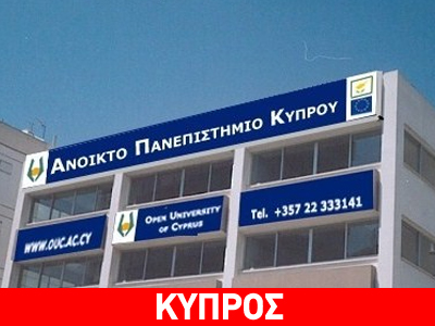 Ξεκίνησαν οι αιτήσεις στο Ανοιχτό Πανεπιστήμιο Κύπρου