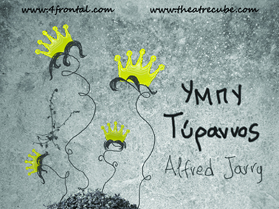 «Υμπύ Τύραννος» του Alfred Jarry