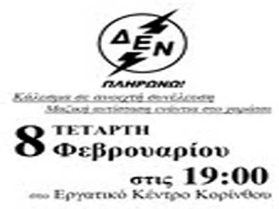 Αντιστέκονται στο χαράτσι της ΔΕΗ στην Κόρινθο