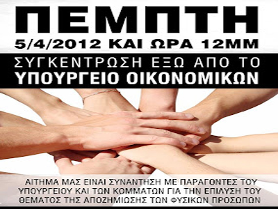 Συγκέντρωση διαμαρτυρίας μικρομολογιούχων στο υπ. Οικονομικών