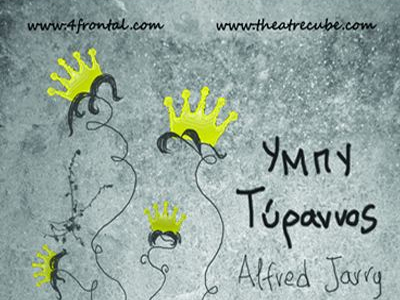 «Υμπύ Τύραννος» του Alfred Jarry «Υμπύ Τύραννος» του Alfred Jarry