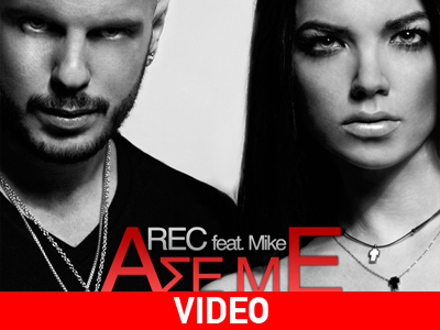 REC – “Άσε με να σ΄αγαπώ” – official trailer