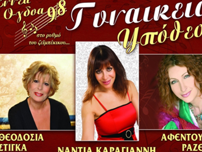 «Γυναικεία Υπόθεση»