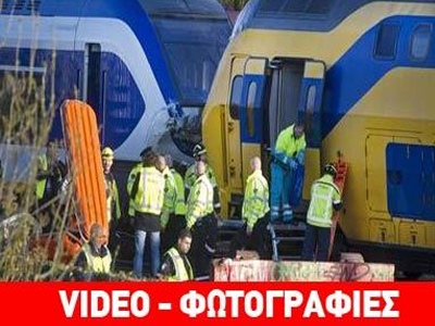 Σύγκρουση τρένων στο Άμστερνταμ – Πλησιάζουν τους 100 οι τραυματίες