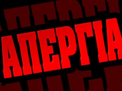 Το απεργιακό δελτίο της σημερινής ημέρας