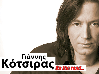 Γιάννης Κότσιρας  “On the road”