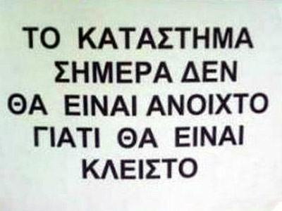 Καταστροφή η καταστρατήγηση της Κυριακής ως αργία