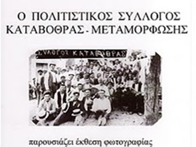 Έκθεση Φωτογραφίας “Οι ξενιτεμένοι συγχωριανοί μας”