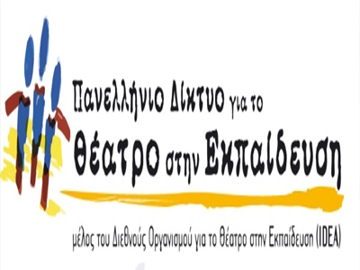 «Αρχαίο δράμα: σύγχρονες προσεγγίσεις & εκπαίδευση»