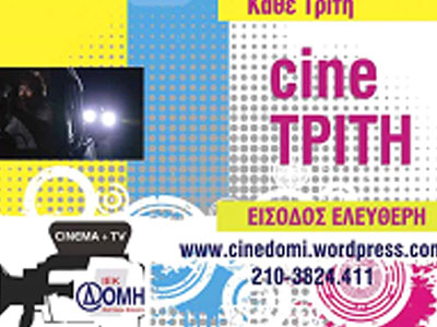 «cine Τρίτη» στο ΙΕΚ ΔΟΜΗ