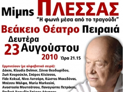«Η φωνή μέσα από το τραγούδι»