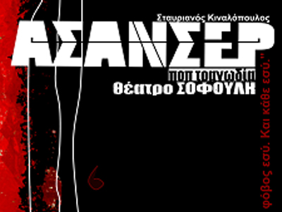 “Ασανσέρ” ποπ τραγωδία