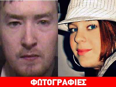 Βρετανία: Ποινή σοκ στον δολοφόνο της 16χρονης Βρετανία: Ποινή σοκ στον δολοφόνο της 16χρονης