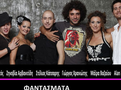 «Φαντάσματα»