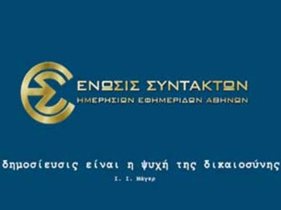 Συγκέντρωση διαμαρτυρίας διοργανώνουν οι Συνεργαζόμενες Ενώσεις στα ΜΜΕ