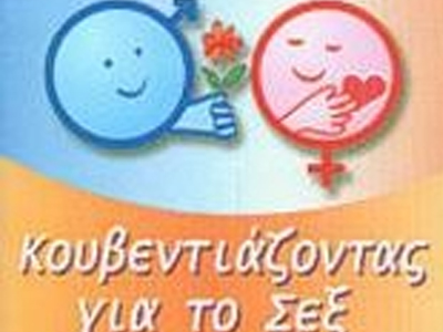 Τι να πω στα παιδιά μου για το sex;