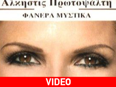 Tα “Φανερά Μυστικά” της Άλκηστις Πρωτοψάλτη