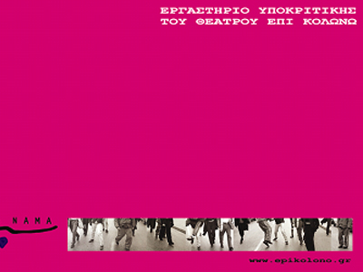 Εργαστήριο υποκριτικής της ομάδας Νάμα