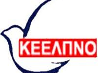 Προσλήψεις στο ΚΕΕΛΠΝΟ