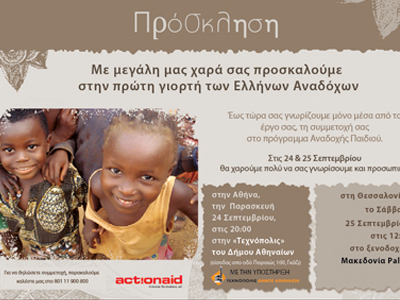 «Βραδιά Ελλήνων Αναδόχων»