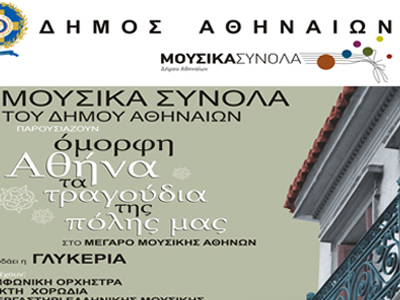 “Όμορφη Αθήνα, τα τραγούδια της πόλης μας”
