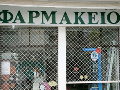 Κλειστά τα φαρμακεία στον Πειραιά