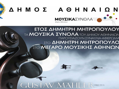 «Αφιέρωμα στο Δημήτρη Μητρόπουλο»