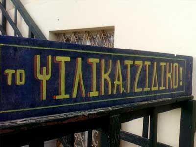 Ληστεία σε ψιλικατζίδικο στη Ν. Ιωνία