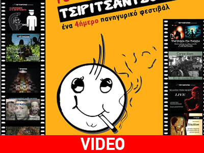 “10 χρόνια Τσιριτσάντσουλες”