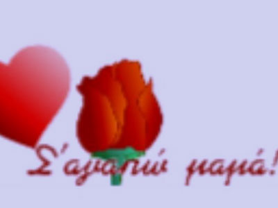 Η Γιορτή της Μητέρας