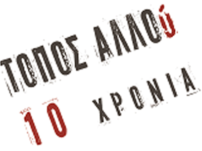 Τόπος Αλλού- 10 χρόνια