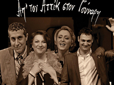 “Απ’ τον Αττίκ στον Γούναρη…”, με τον Δαυίδ Ναχμία