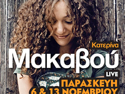 Κατερίνα Μακαβού Κατερίνα Μακαβού