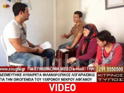 Δεσμεύτηκε ο τραπεζικός λογαριασμός του 15χρονου νεκρού Αφγανού