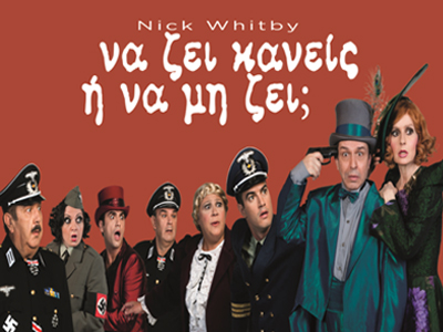 «Να ζει κανείς ή να μη ζει»