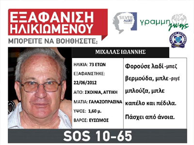 Χάθηκε ηλικιωμένος στο Σχοινιά Αττικής Χάθηκε ηλικιωμένος στο Σχοινιά Αττικής