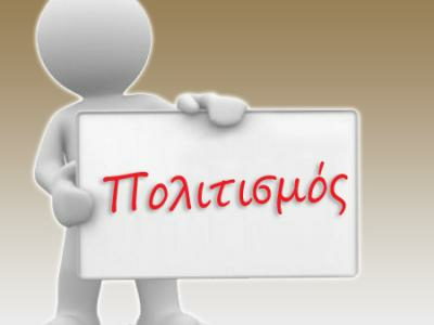 Παγκόσμια Ημέρα Πολιτισμού Παγκόσμια Ημέρα Πολιτισμού