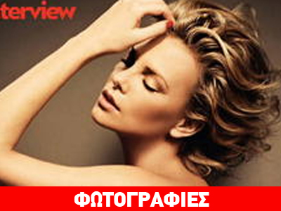 Η εντυπωσιακή φωτογράφιση της Charlize Theron