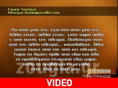 Η μητέρα του δολοφονηθέντος Θ. Λαζανά στον «Κίτρινο Τύπο»